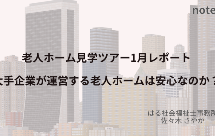 老人ホーム見学ツアー1月レポート　大手企業が運営する老人ホームは安心なのか？